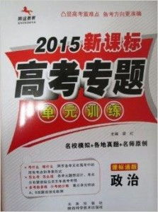 騰遠教育2015新課標高考專題單元訓練——助力考生“優揚遠騰”